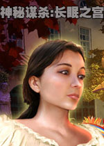 神秘谋杀:长眠之宫中文版