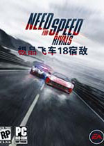 极品飞车18:宿敌中文版