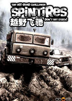 越野飞驰/旋转轮胎中文硬盘版