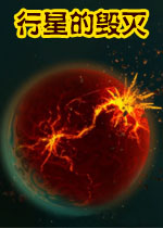 行星的毁灭
