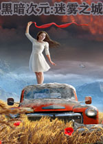 黑暗空间:迷雾之城中文版