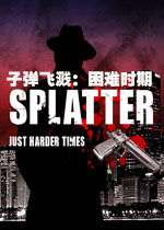 子弹飞溅:困难时期中文硬盘版