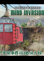 非常事件司4:心灵入侵中文典藏版