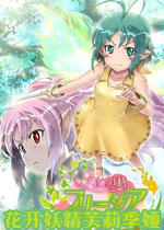 花开妖精芙莉季娅中文版