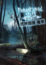 灵异国度:毒泉典藏版