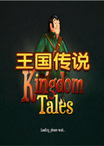 王国传说中文版