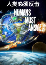 人类必须反击中文版