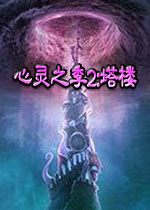 心灵之季2:塔楼