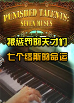 被惩罚的天才们:七个缪斯的命运中文典藏版