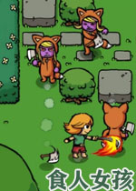 食人女孩中文版
