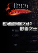 独角兽城堡之谜2:野兽之王中文典藏版