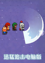 迅猛追击中文汉化版