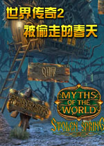 世界传奇2:被偷走的春天中文典藏版