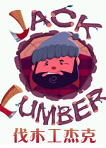伐木工杰克