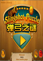 弹弓之谜中文版