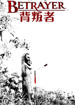 背叛者中文硬盘版