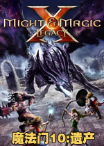 魔法门10:遗产中文版