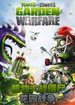 植物大战僵尸花园战争pc版