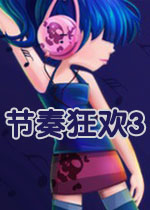 节奏狂欢3