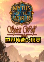 世界传奇3:狼灵中文典藏版