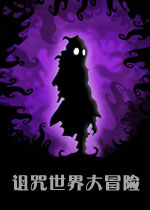 诅咒世界大冒险中文汉化版