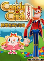 糖果粉碎传奇