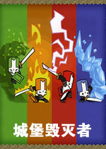 城堡毁灭者中文硬盘版