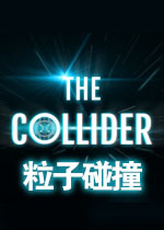粒子碰撞