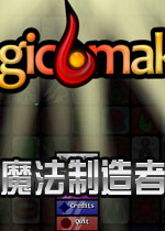 魔法制造者