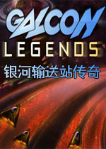 银河输送站传奇