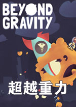 超越重力