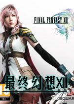 最终幻想13中文破解版