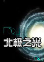 北极之光