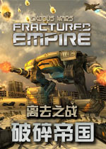 离去之战:破碎帝国