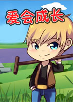 爱会成长