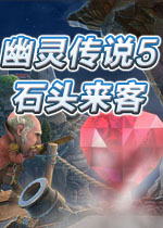 幽灵传说5:石头来客中文典藏版
