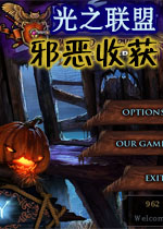 光之联盟2:邪恶收获中文典藏版