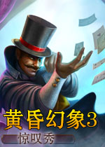 黄昏幻象3:惊叹秀中文典藏版