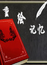 重绘记忆中文完整版