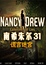 南希朱尔31:谎言迷宫