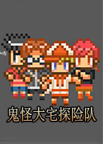 鬼怪大宅探险队中文汉化版