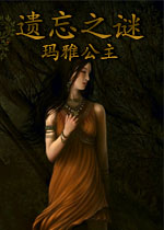 遗忘之谜:玛雅公主中文汉化版