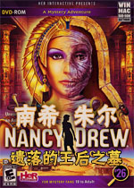 南希朱尔26:遗落的王后之墓