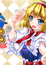 觉的工作室：爱丽丝VS黑暗人偶帝国