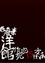 在废弃洋馆作死的15种方法中文硬盘版