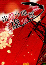 彷徨之虚的理想乡