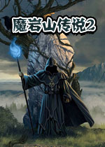 魔岩山传说2