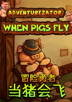 冒险勇者:当猪会飞