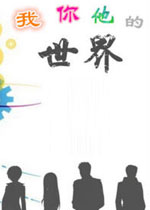 我你他的世界中文高清版