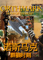 诺斯马克:群狼时刻